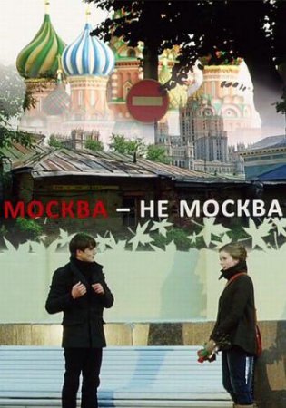 Смотреть фильм Москва - не Москва (2011) онлайн бесплатно