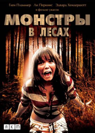 Смотреть фильм Монстры в лесах / Monsters in the Woods (2012) онлайн беспла ...