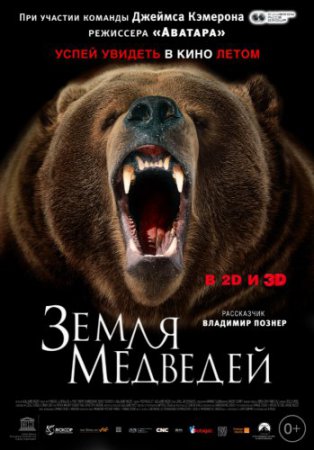 Смотреть фильм Земля медведей (2013) онлайн бесплатно