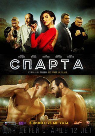 Смотреть фильм Спарта (2016) онлайн бесплатно
