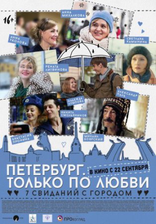Смотреть фильм Петербург. Только по любви (2016) онлайн бесплатно