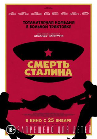 Смотреть фильм Смерть Сталина (2017) онлайн бесплатно