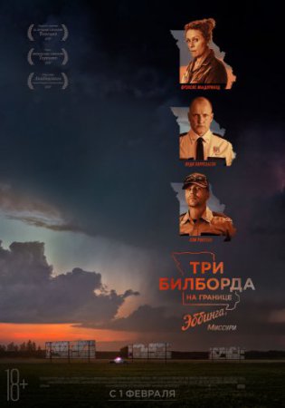 Смотреть фильм Три билборда на границе Эббинга, Миссури (2017) онлайн бесплатно