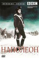  BBC: Великие воины. Наполеон / Heroes and Villains: Napoleon