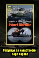  Секунды до катастрофы : Перл Харбор / Seconds from disaster: Pearl Harbor