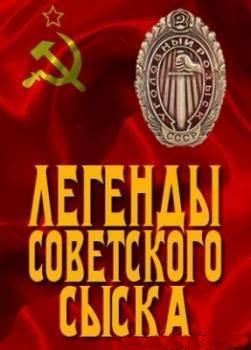  Легенды советского сыска. Криминальный талант  смотреть онлайн